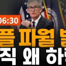 ※긴급속보※ 리플 XRP 파월발표! 그런데 왜 아직도 하락??? 오늘의 코인뉴스 구독자 15.1만명 이미지