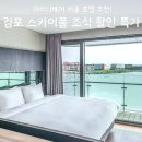 스카이당구장 | 호텔 마리나베이 서울 후기, 김포 스카이풀 조식 할인 특가 꿀팁