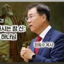 2024년 다니엘서 강해 (04), 세상 역사를 계시하시는 참 신: 이스라엘의 여호와 하나님 | 정동수 목사, 사랑침례교회 이미지