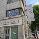 노원꽃집 노원역꽃집 "그릿플라워"