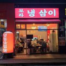보라 냉삼이