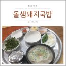 돌샘돼지국밥 | [부산맛집] 100% 국내산 돼지 사골뼈로 우려낸 동래맛집 돌샘돼지국밥