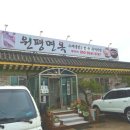 원평면옥