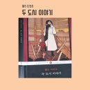 드파르 | 찰스 디킨스 『두 도시 이야기』 고전문학 베스트셀러 추천