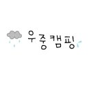 청풍명월 캠핑장 이미지