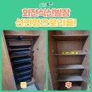 자양유치원 | 신발장 리폼, 회전식 철거 후 선반 설치 후기