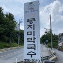 주문리동치미막국수 이미지