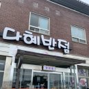다혜반점 이미지