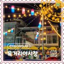 중복종합마트 | [청주] 먹고 마시고 즐기는 만원 축제 방문 후기 &#34;육거리종합시장 야시장&#34;