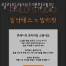 필리필라테스앤발레핏