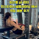 인스타 퍼스널트레이닝 | 대구 침산동 pt &amp; 피티 전문 인스타퍼스널트레이닝 에서 직접 해본 후기