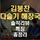 다슬기판매;해장국 | 김봉찬 명인 다슬기 해장국 맛 후기 특징 총정리!