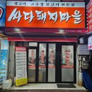 싸다 돼지마을 이미지