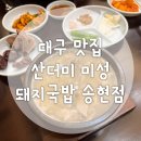 전래순대국밥 | [산더미 미성 돼지국밥] 대구 달서구 송현동 맛집 돼지국밥 순대국밥 후기