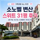 31 - 천안시 동남구 보산원로 14 | 소노벨변산 스위트 31평 후기, 생각보다 만족했던 부안 가족숙소