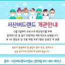 서산버드랜드 이미지