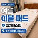 로딘 | 코지네스트 로딘 냉감 이불 & 포르테 냉감패드 여름침구 후기 (롯데백화점 영등포점) | 26년 06월 견적공유