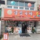 김밥나라하남점 이미지