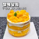 김해 장유 케이크 맛집 율하 주문제작 망고시루 찰떡상회