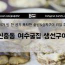 여수생선 | 아이랑 외식하기 좋은 신중동역 숨은 맛집 여수굴집생선구이 후기