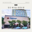 민둥산모텔 | [강원도여행] 정선숙소 민둥산 근처 가성비 좋은 메이플 관광호텔