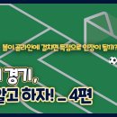 [KFA 경기 규칙] 8인제 경기 규칙_4편 | 경기결과의 결정, 오프사이드, 스로인, 프리킥&코너킥, 기타 이미지