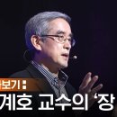 [몰아보기] 당신의 장은 안녕하십니까? | 영과 육을 강건하게 하는 꿀팁 모음 | 이계호 교수가 말하는 장 건강 이미지