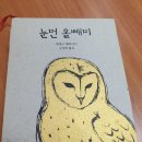사철제본과 노출제본의 특별함을 경험하세요! 연금술사 출판사의 [눈먼 올빼미]