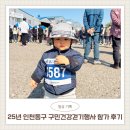 중구 구민의 날 기념행사 | 아이와 함께한 2025년 인천동구 구민건강걷기행사 참가 후기