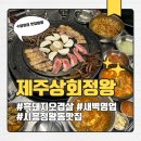 아주4길 | 시흥 정왕동 흑돼지고기 맛집 제주상회정왕 방문 후기 (메뉴, 가격)