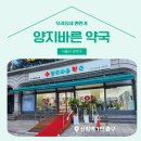 양지바른약국 이미지