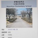 문혜초등학교 이미지
