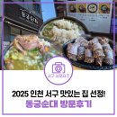 동궁순대 | 2025 인천 서구 맛집 선정! 시래기 순대국부터 뽈살, 사태, 고사리 순대국까지 있는 동궁순대 방문후기