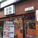희희초밥 이미지