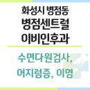 병점센트럴이비인후과의원 네이버블로그