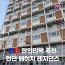 런던베이지 | 런던 위치 좋고 저렴한 레지던스형 한인민박 추천 엄마랑 묵기 좋은 런던 한인 민박 추천