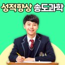 인천먼우금초등학교 | 송도 통합과학 송도 과학과외 내신 수능