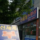 The신세계공인중개사사무소 이미지
