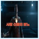 앤시아 | 영화 샤잠 신들의 분노 샤잠 2 유치한 해외 액션 영화 정보 출연진 후기 결말 (2023)