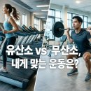 대치4-114 | [대치동 헬스장/스포애니 대치점] 🏃‍♂️ 유산소 vs 무산소, 내게 맞는 운동은?