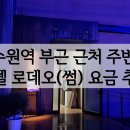 썸모텔(some) | 수원역 부근 근처 주변 모텔 로데오 썸(SOME) 요금 추천합니다