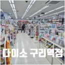 동원컴퓨터세탁 | 구리 다이소 구리역점 주차 영업시간 상품종류