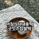 잇츠떡 - 창원시 성산구 원이대로 495 | 아침식사대용으로 좋은 굳지 않는 쫀득한 굿잇츠 찹쌀떡