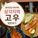 고우네 | 용리단길 이자카야 삼각지역 고우 방문후기
