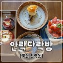 2018-03-0329 | [부산 안락동] 안락 다락방 : 다락방이 있는 감성 카페 ✿