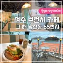 대교2길 | 여수 돌산대교 카페 '그 해 남산동65번지' 샌드위치 맛집