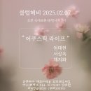 2025년 2월 7일 9일 (금. 7시) 어쿠스틱라이프 - 엄태현 채지화 서상욱 이미지