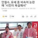 안철수, 유세 중 비속어 논란에 "시민이 욕설해서" 이미지