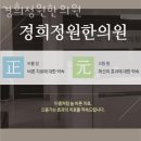 양천구 목동 한의원 경희정원한의원 진료시간 접근성 이용후기