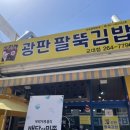 광판팔뚝김밥교대점 이미지